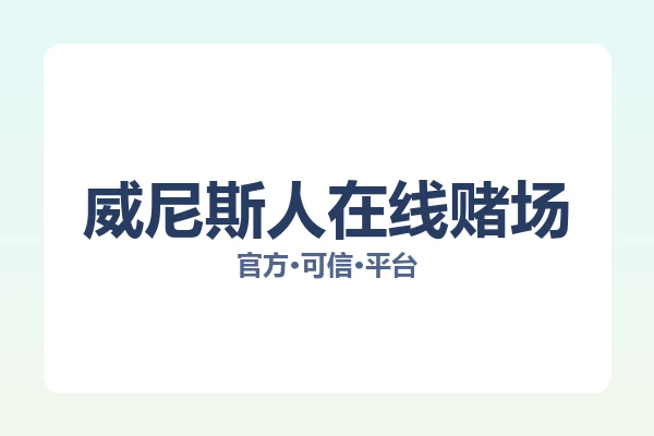 威尼斯人在线赌场