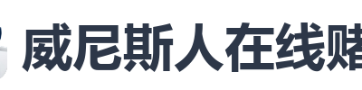 威尼斯人在线赌场